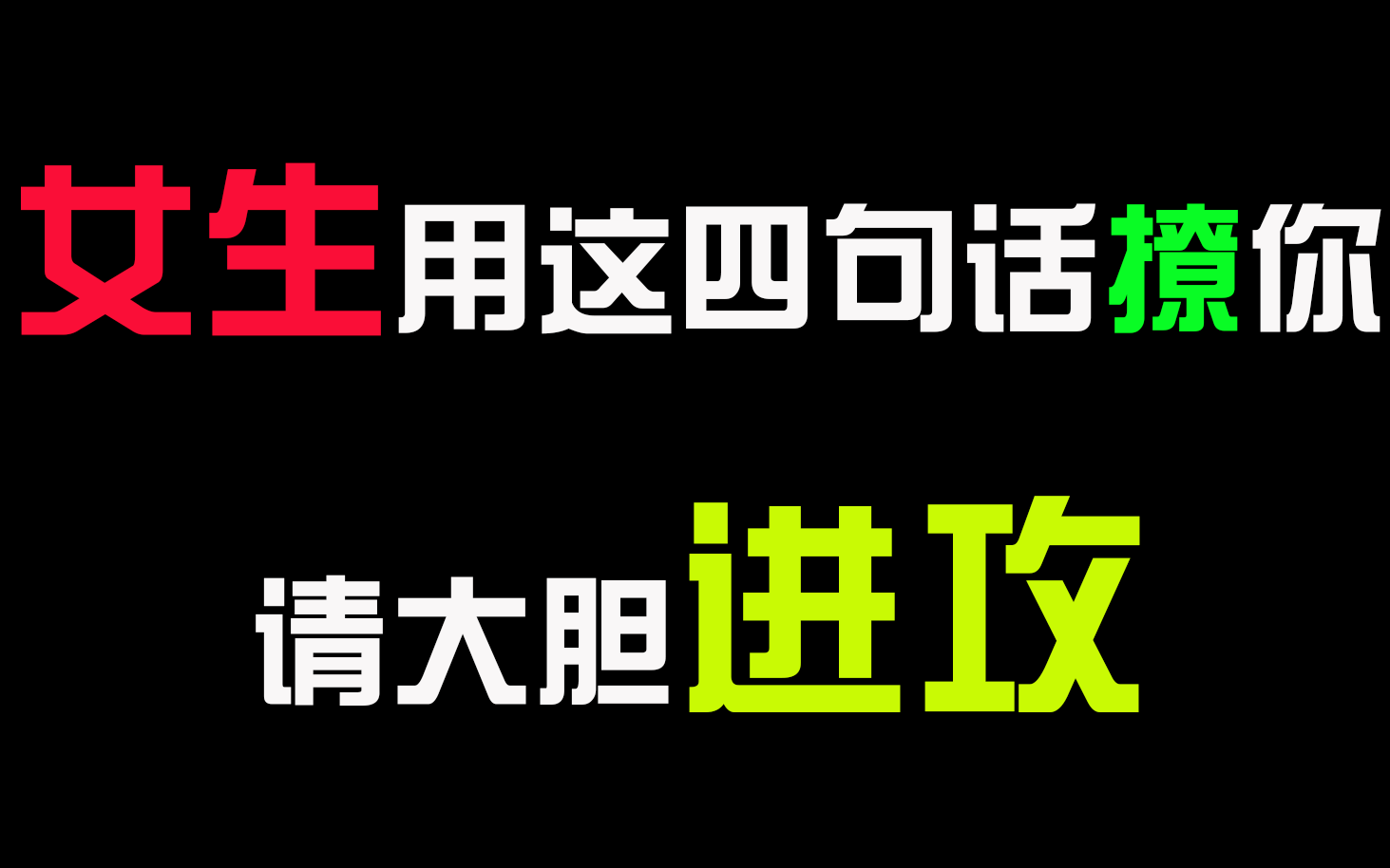 [图]【恋爱套路】异性之间，女生一旦用这4句话撩你，请大胆进攻！