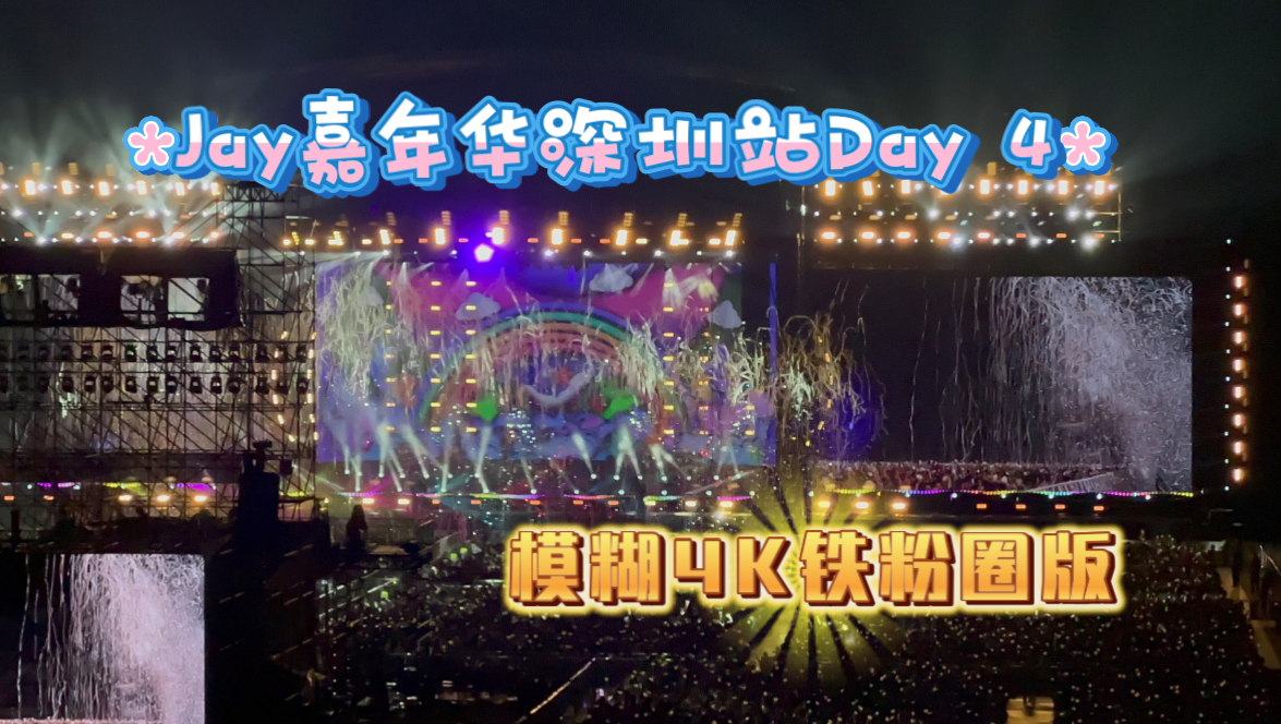 周杰伦2024嘉年华世界巡回演唱会深圳站9.15Day4全合集(看台自留观影)哔哩哔哩bilibili