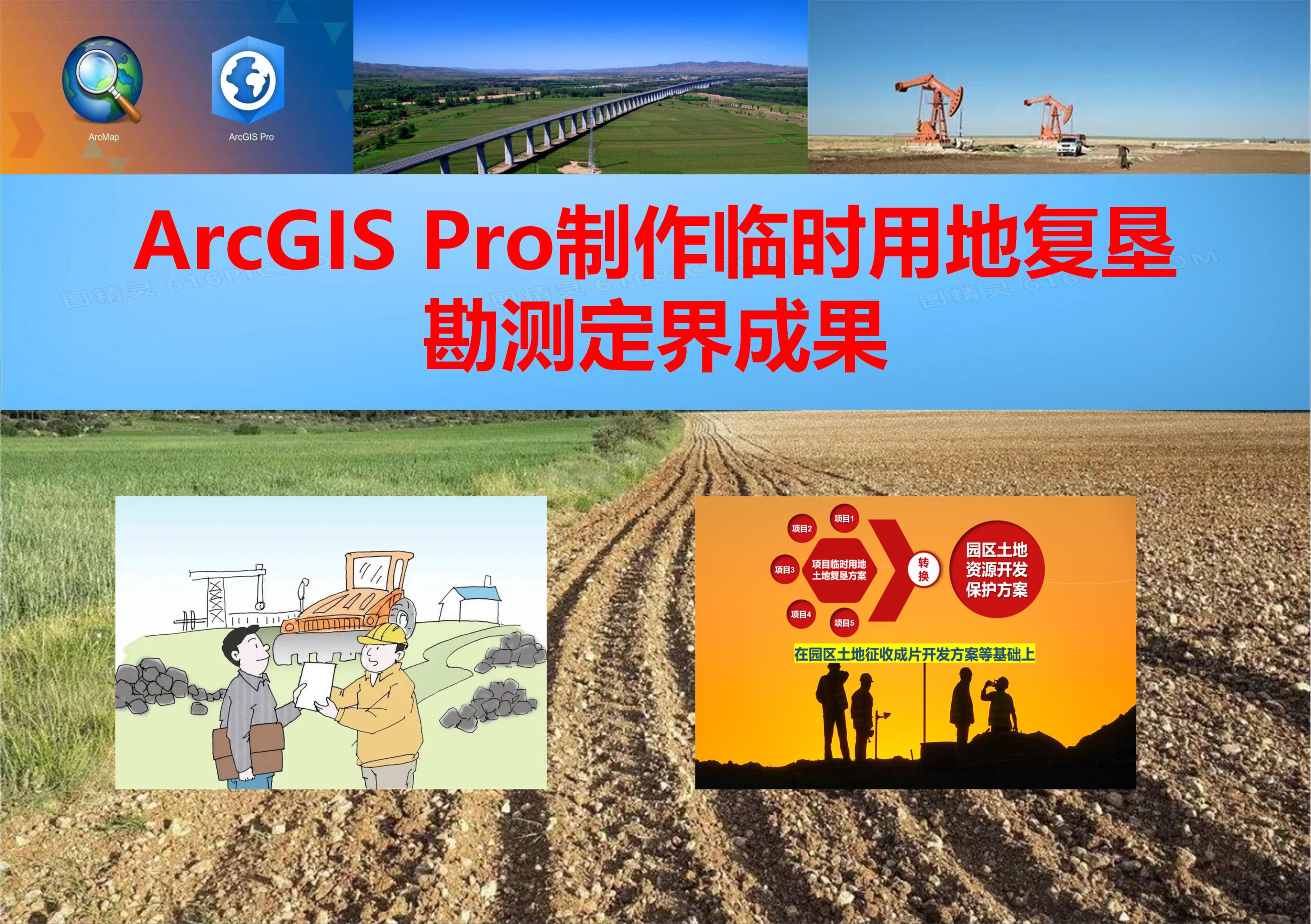 ArcGIS Pro制作临时用地复垦勘测定界成果哔哩哔哩bilibili