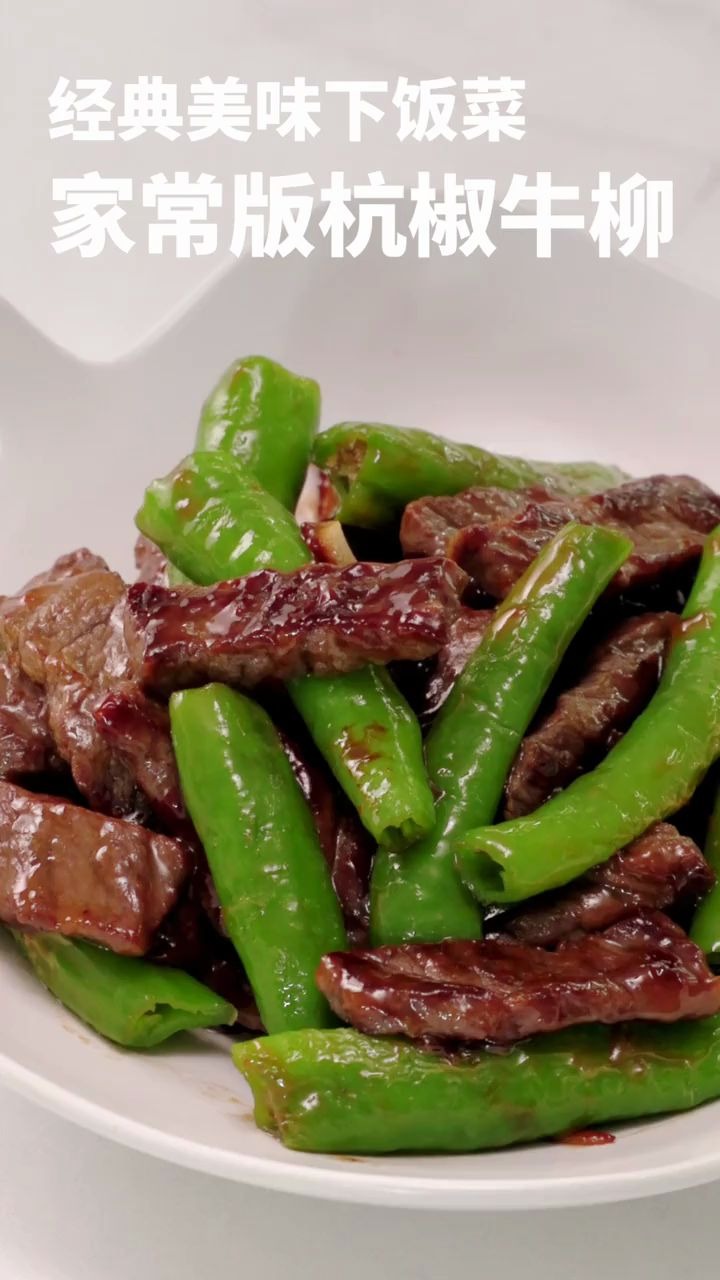 家常青椒牛肉