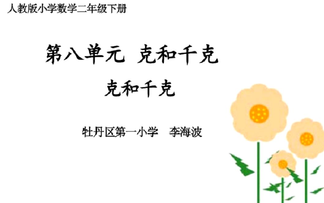 [图]小二数学05-18第二节 第八单元 克和千克