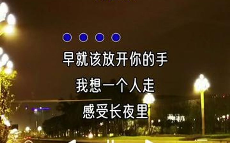 [图]早就该放开你的手，我想一个人走，感受长夜里孤单寂寞的忧愁……