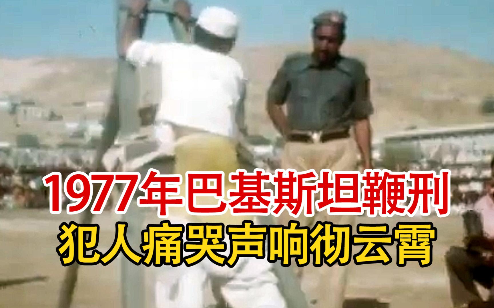 [图]实录1977年，巴基斯坦公开执行鞭刑影像，犯人的痛喊声响彻云霄！