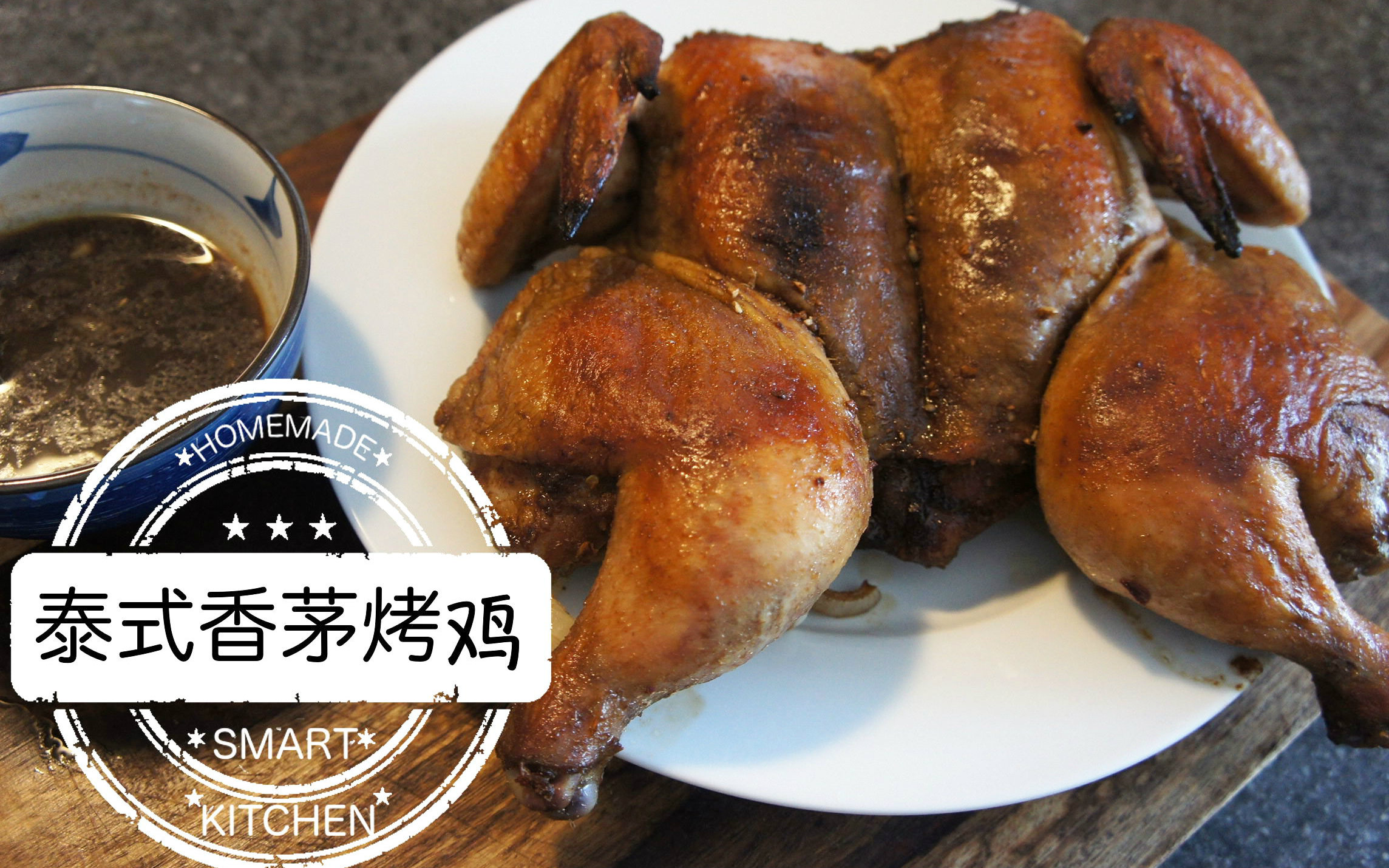 泰式香茅烤鸡鸡(如何做一只让胸肌都入味的鸡)_哔哩哔哩_bilibili