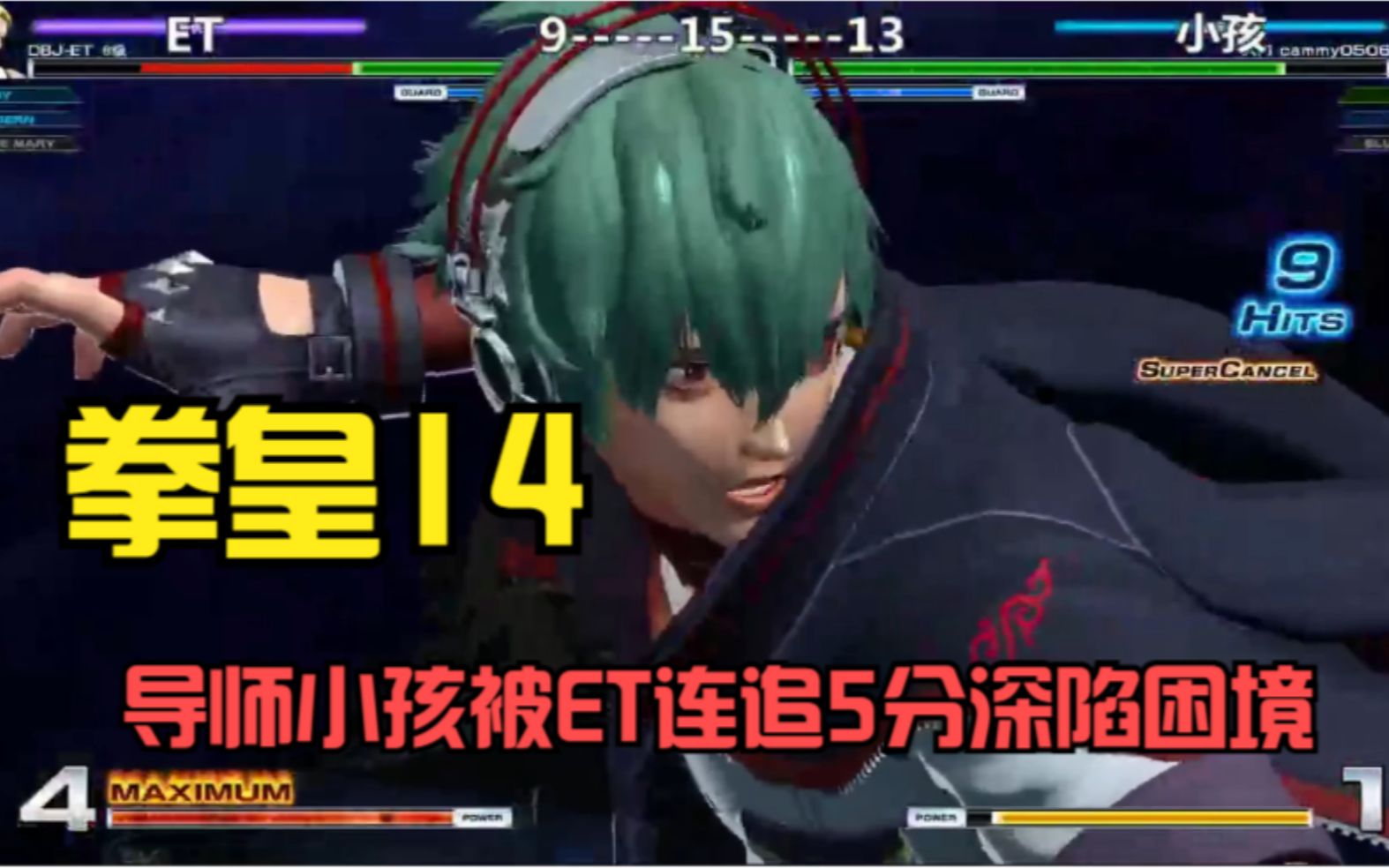 拳皇14:小孩深陷困境,大比分领先et,却突然被连追5分