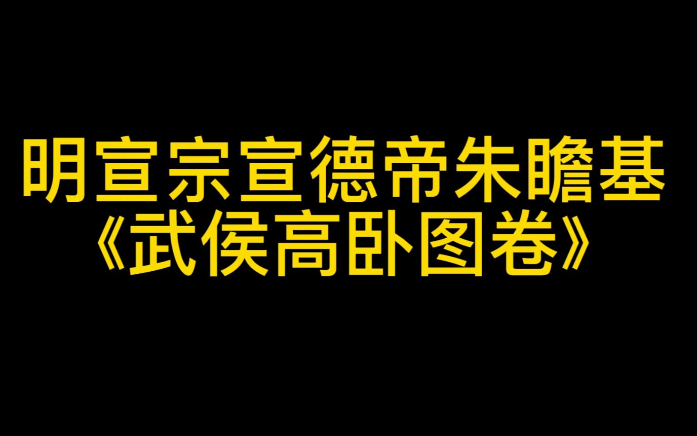 [图]【精讲】明宣宗 宣德帝 朱瞻基《武侯高卧图卷》【中国美术史】（明朝皇帝绘画作品）