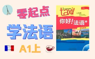 Video herunterladen: 零起点学法语【你好!法语A1】法语入门A1上_第1课/共16课