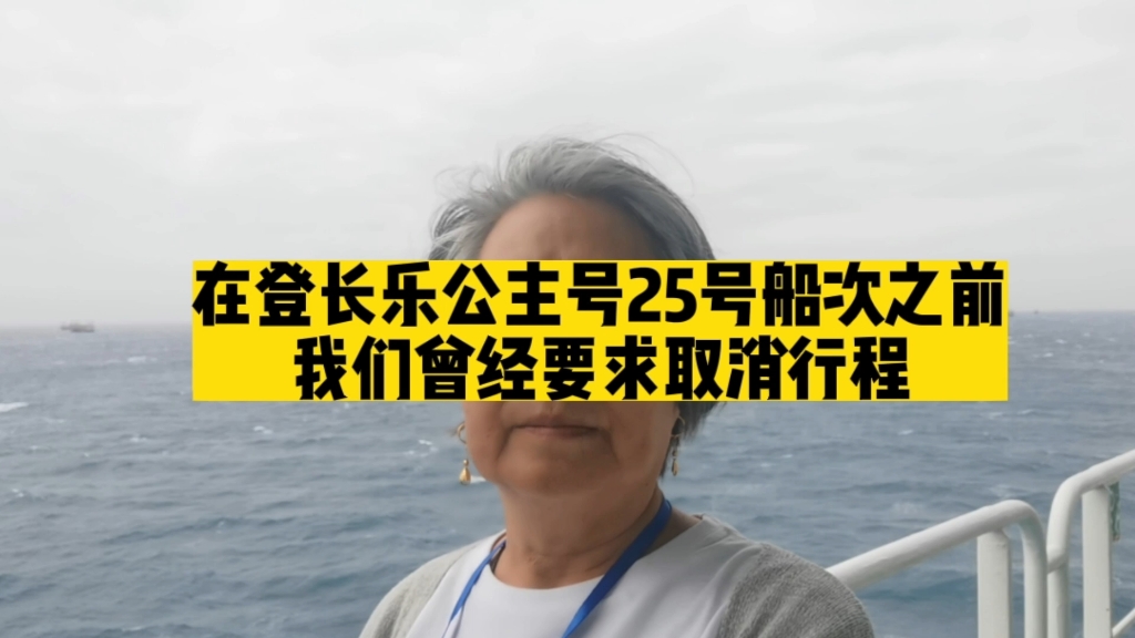 在登长乐公主号25号船次之前我们曾经要求取消行程哔哩哔哩bilibili