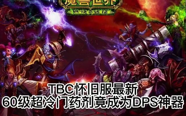 魔兽世界超冷门药剂推荐,DPS神器网络游戏热门视频