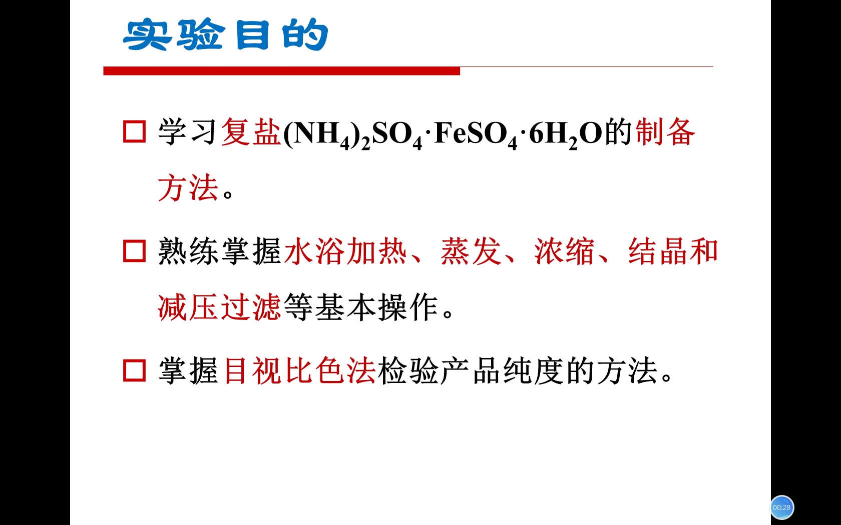 硫酸亚铁铵的制备及纯度鉴定教学视频 无机化学实验 无机试验哔哩哔哩bilibili