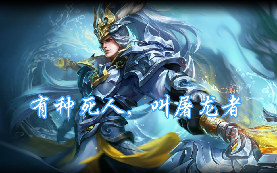 王者荣耀韩信白龙吟:长枪一动,白龙吟!