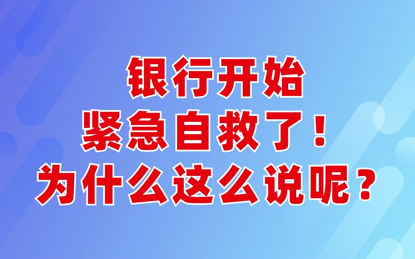 银行开始紧急自救了!为什么这么说呢?哔哩哔哩bilibili