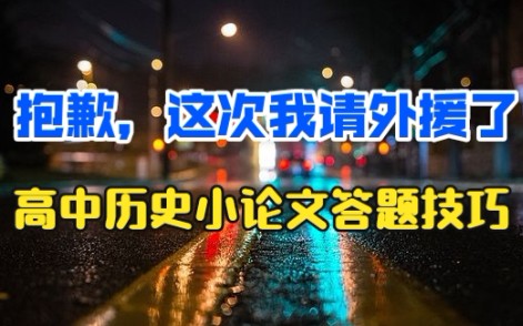 [图]高中历史小论文答题套路已摸清，全部吃透至少提高20分！