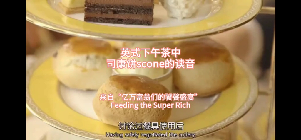 司康饼scone的读音哔哩哔哩bilibili