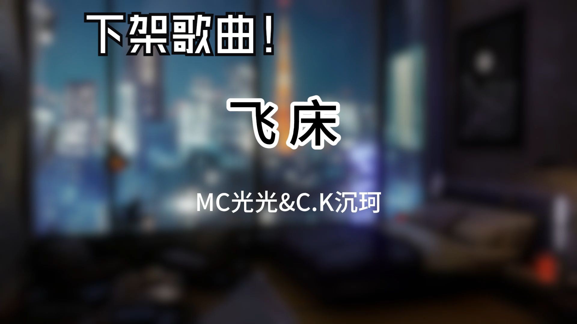 『歌曲分享』《飞向别人xx》C.K沉珂&MC光光 附下载链接哔哩哔哩bilibili