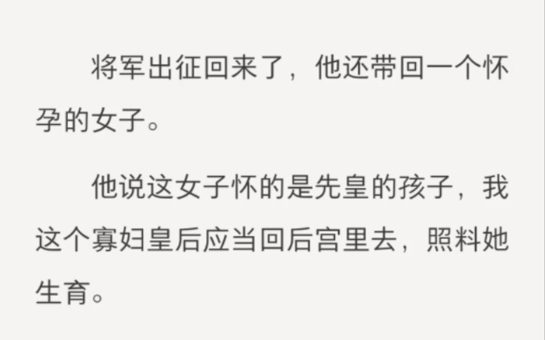 [图]将军出征回来了，他还带回一个怀孕的女子。他说这女子怀的是先皇的孩子，我这个寡妇皇后应当回后宫里去，照料她生育。假如届时生了个皇子，我就不能再代政。「那如果生了个