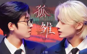 Download Video: 【佑灰AI】孤雏（原唱：AGA）