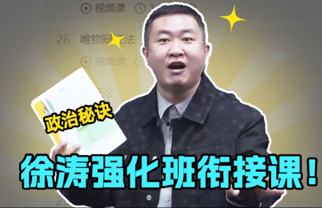 [图]【B站独家课程】徐涛强化课学完学什么？