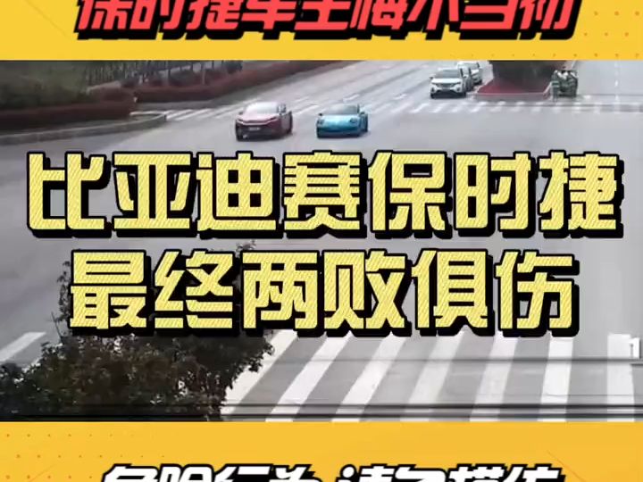 比亚迪轿车和保时捷跑车在河南省安阳市的市区道路上严重超速飙车并追逐竞驶,其中比亚迪轿车的最高车速达到了惊人的146km/h,结果两辆车的司机均被...