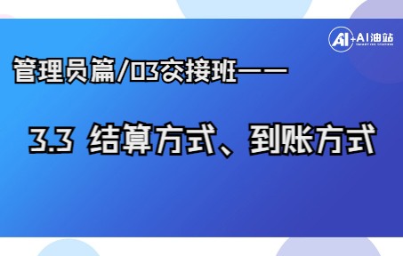 管理员篇/03交接班——3.3 结算方式、到账方式哔哩哔哩bilibili