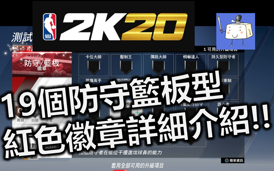 NBA2K20 防守及篮板型徽章功能官方解释和简单介绍!!哔哩哔哩bilibili