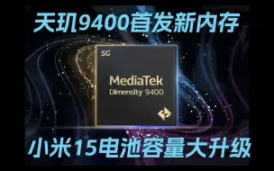 Download Video: 天玑9400首发10Gbps内存｜小米15电池大升级｜Mate 70抛弃屏下指纹识别——科技早报