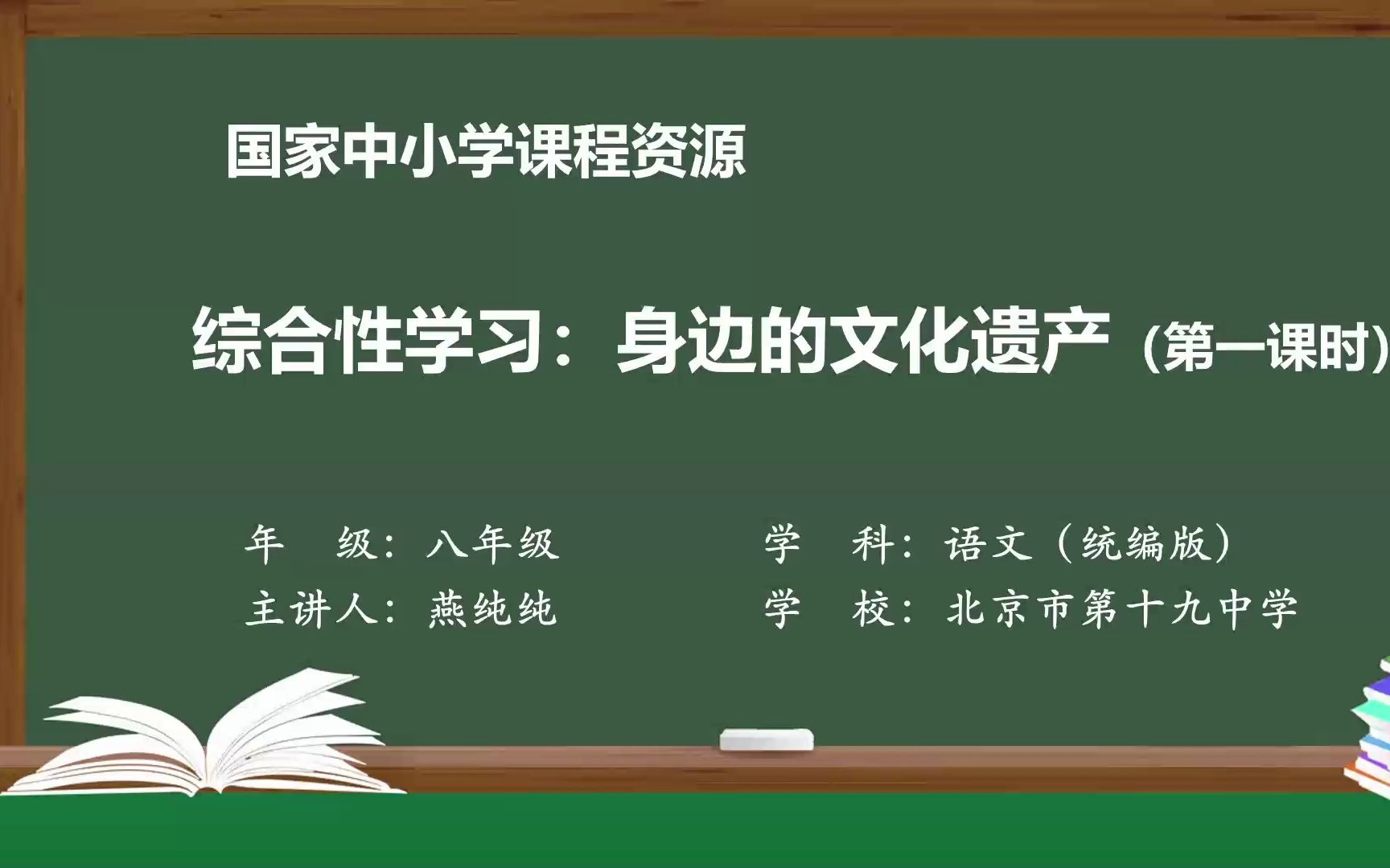 [图]综合性学习《身边的文化遗产》八年级语文上册 示范课 课堂实录