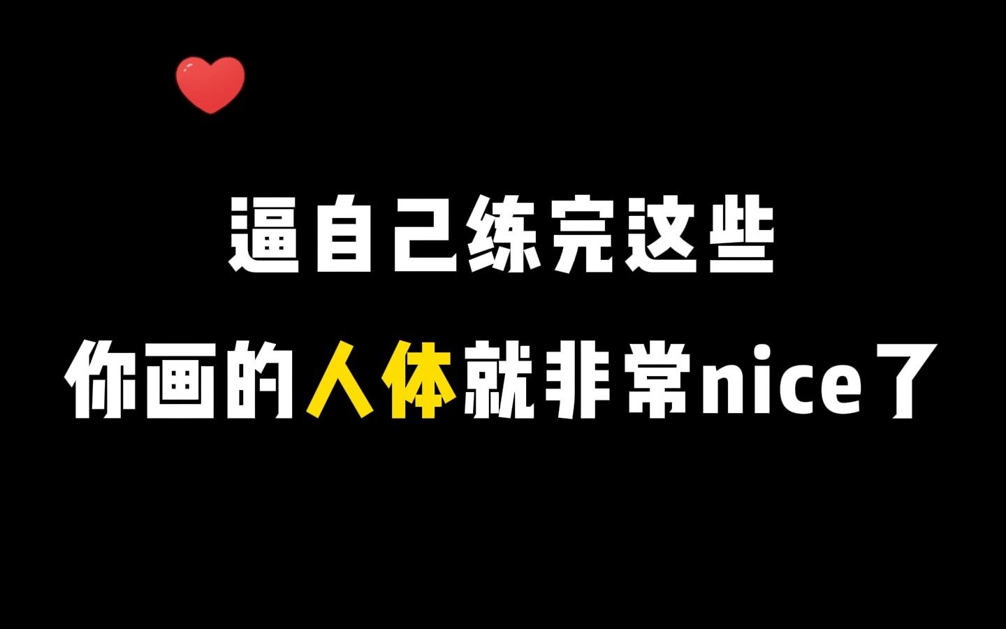 【绘画素材】不会画人体的宝子们有福啦!超多人体练习素材直接喂满你的素材库!哔哩哔哩bilibili