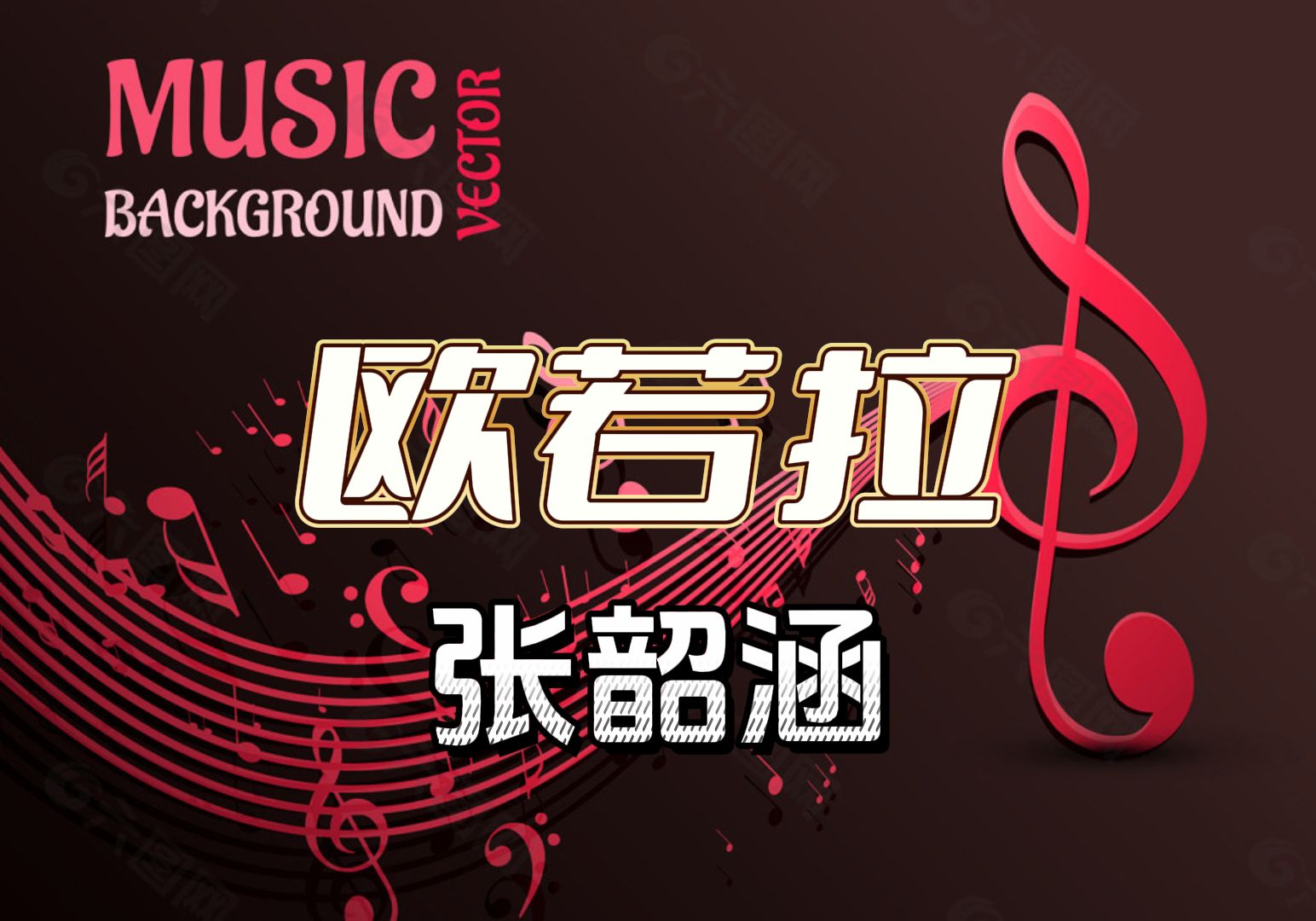 【欧若拉】张韶涵