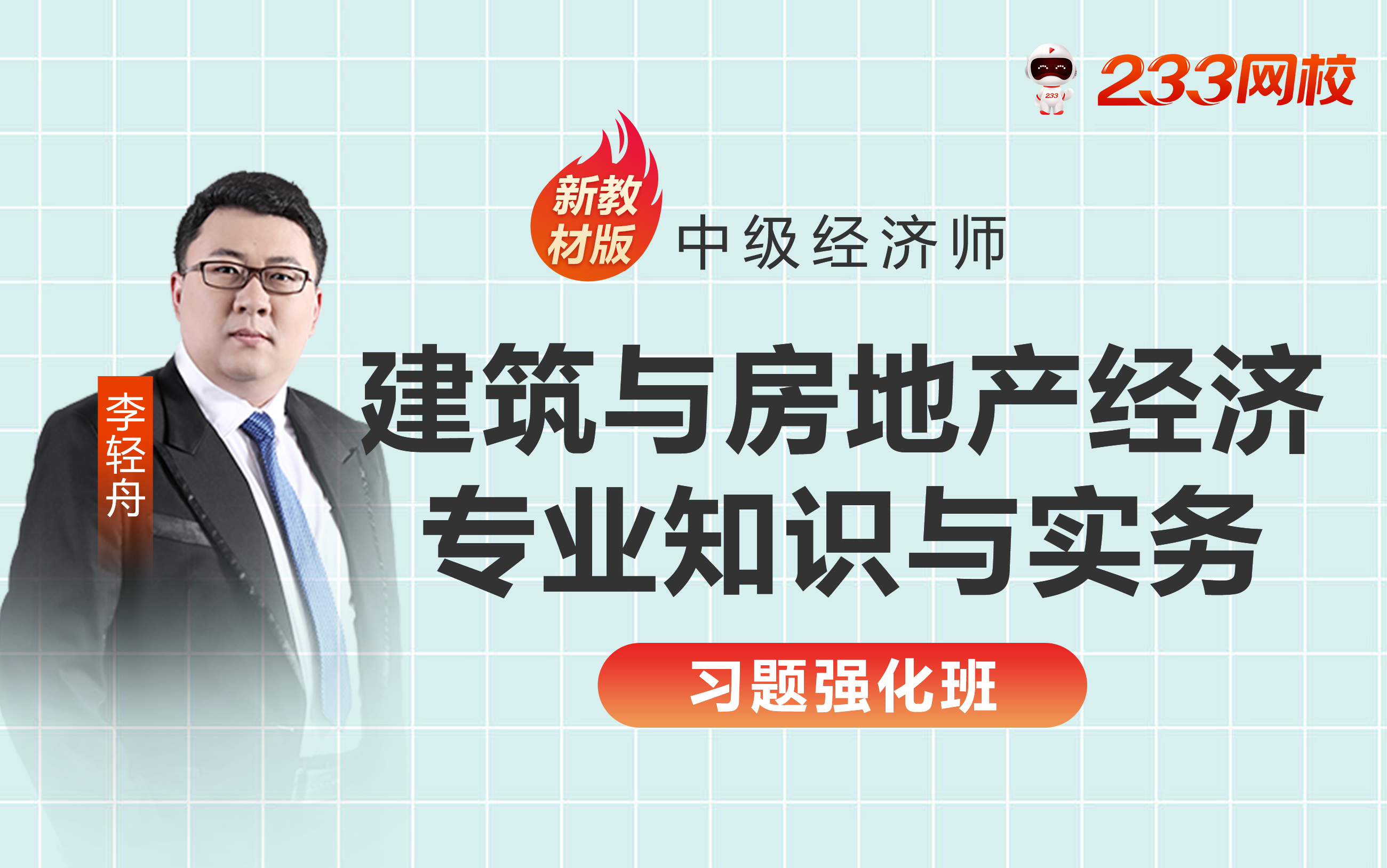 2023年中级经济师职称考试建筑与房地产经济习题巩固班中级经济师考试题库经济师中级哔哩哔哩bilibili