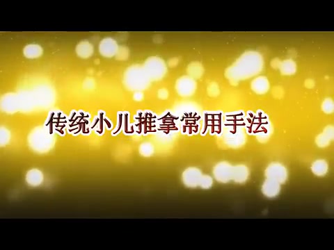 父母必修课:小儿推拿手法基础篇(此版教程为培养专业小儿推拿师配套资料)哔哩哔哩bilibili