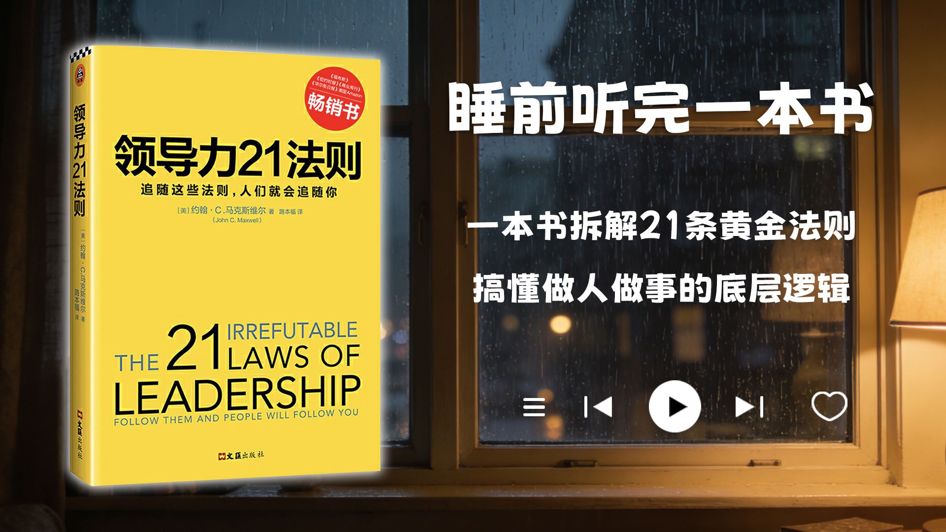 睡前听完一本书?：领导力21法则