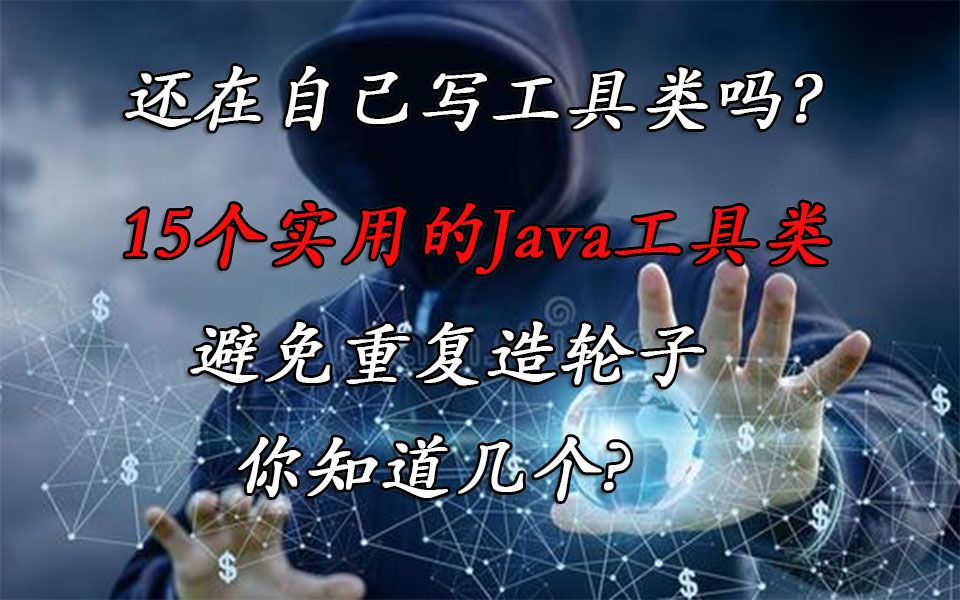 【Java工具类】还在自己写工具类吗?15个实用的Java工具类,你知道几个?哔哩哔哩bilibili