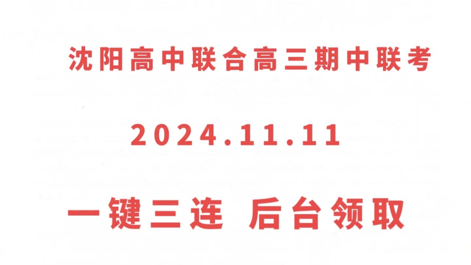 答案!沈阳市重点高中联合体20242025学年度上学期高三期中考试哔哩哔哩bilibili