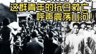 九十年前的今天，这群青年的抗日救亡呼声震荡山河！