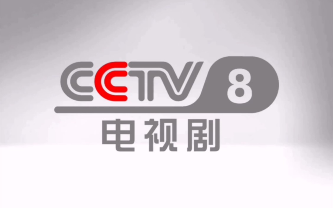 CCTV8电视剧频道历年台标合集哔哩哔哩bilibili