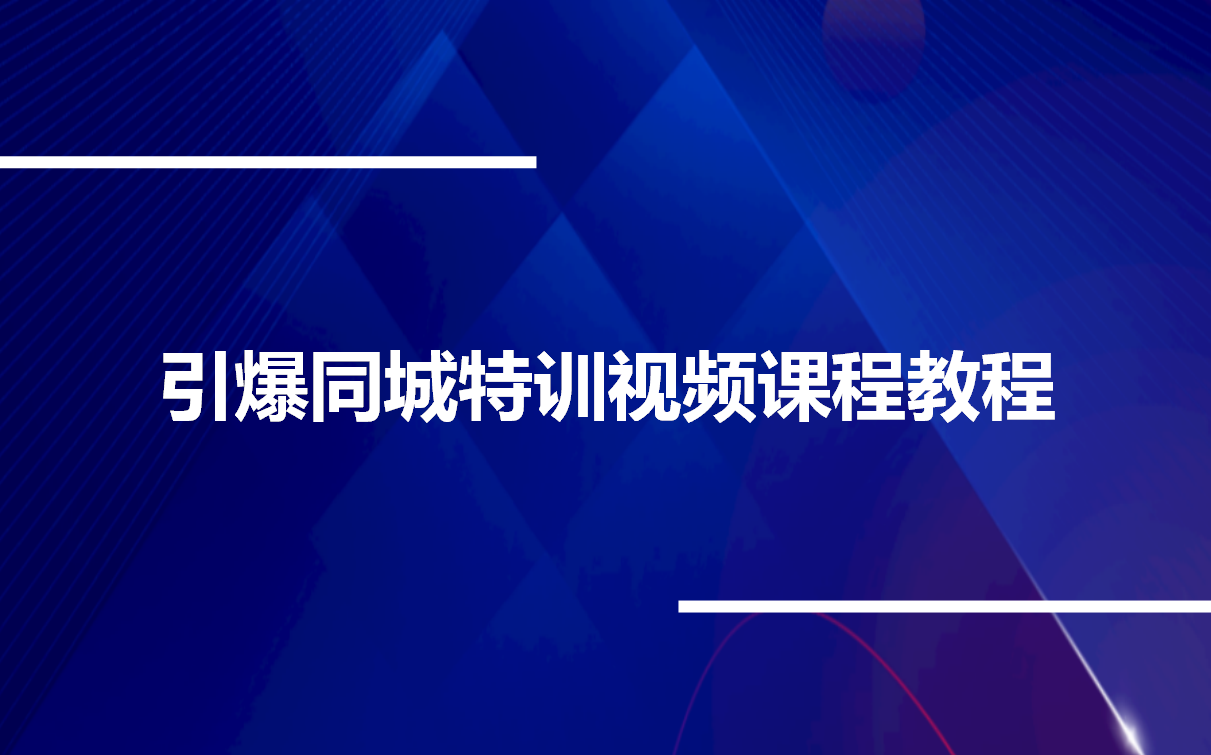 [图]引爆同城特训视频课程教程39节