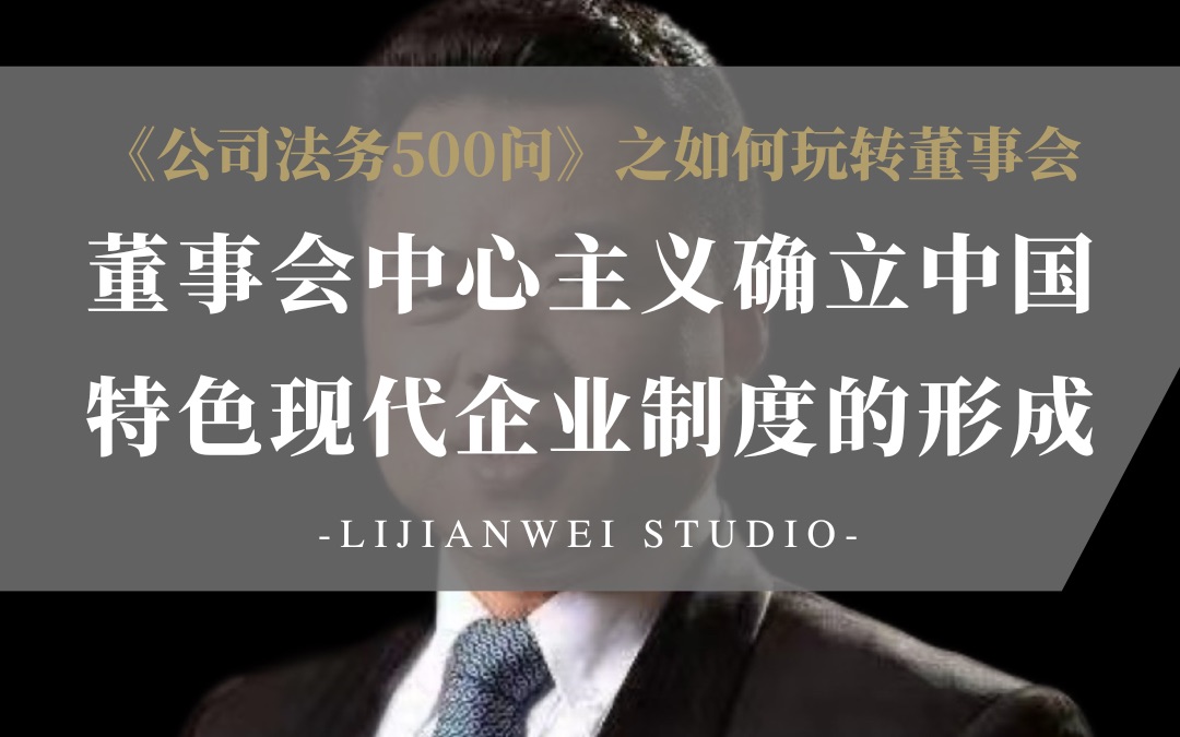 《公司法务500问》之如何玩转董事会(2)——董事会中心主义确立中国特色现代企业制度的形成哔哩哔哩bilibili