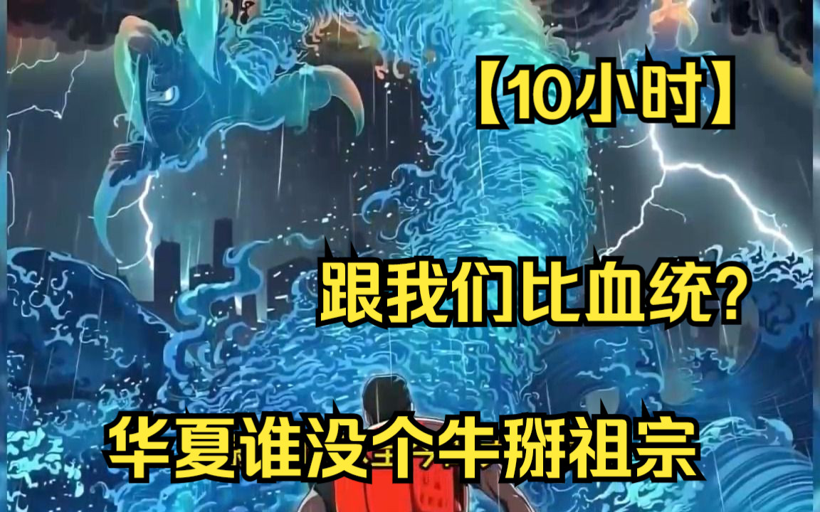 [图]【10小时】玄幻爽文《比血统？华夏谁没个牛掰祖宗》谁能唤醒祖先象征，便能获得祖先传承，后裔也能觉醒血统，获取异能。