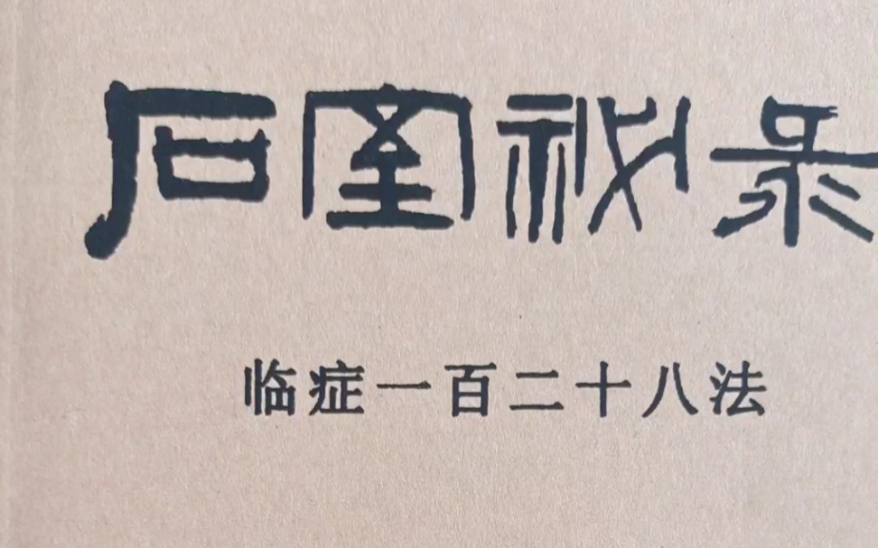 [图]《石室秘录》 临症一百二十八法 陈士铎 北京科学技术出版社1984.05