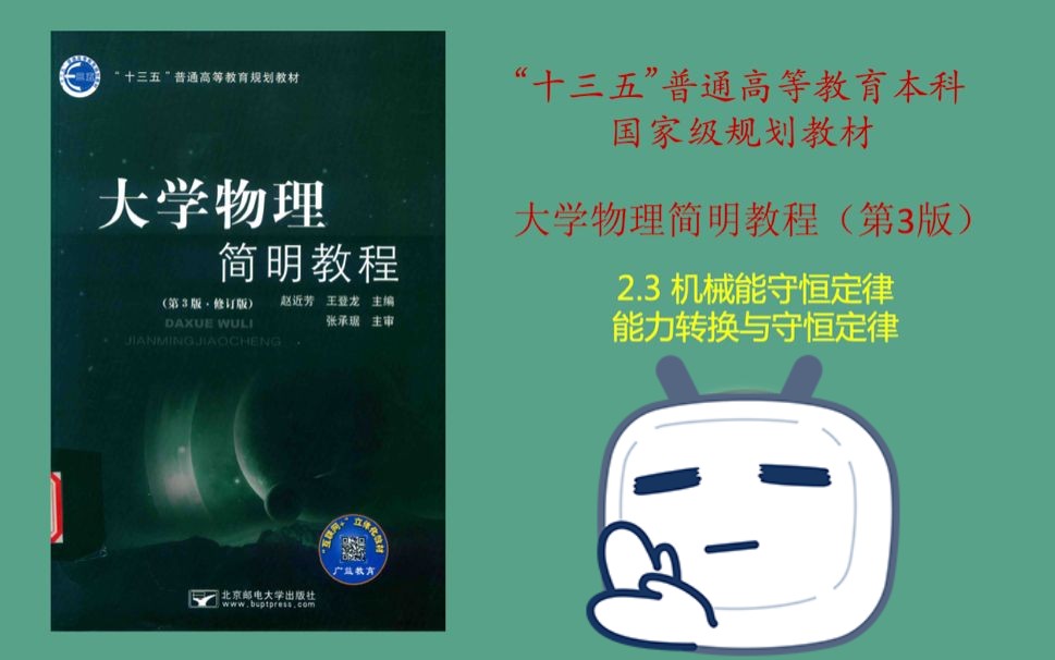 大学物理简明教程——机械能守恒定律 能量转换与守恒定律哔哩哔哩bilibili