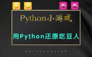 Download Video: 【暑假练手项目】用Python还原吃豆人小游戏（完整代码）Python小游戏