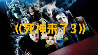 《死神来了3》丨超清电影