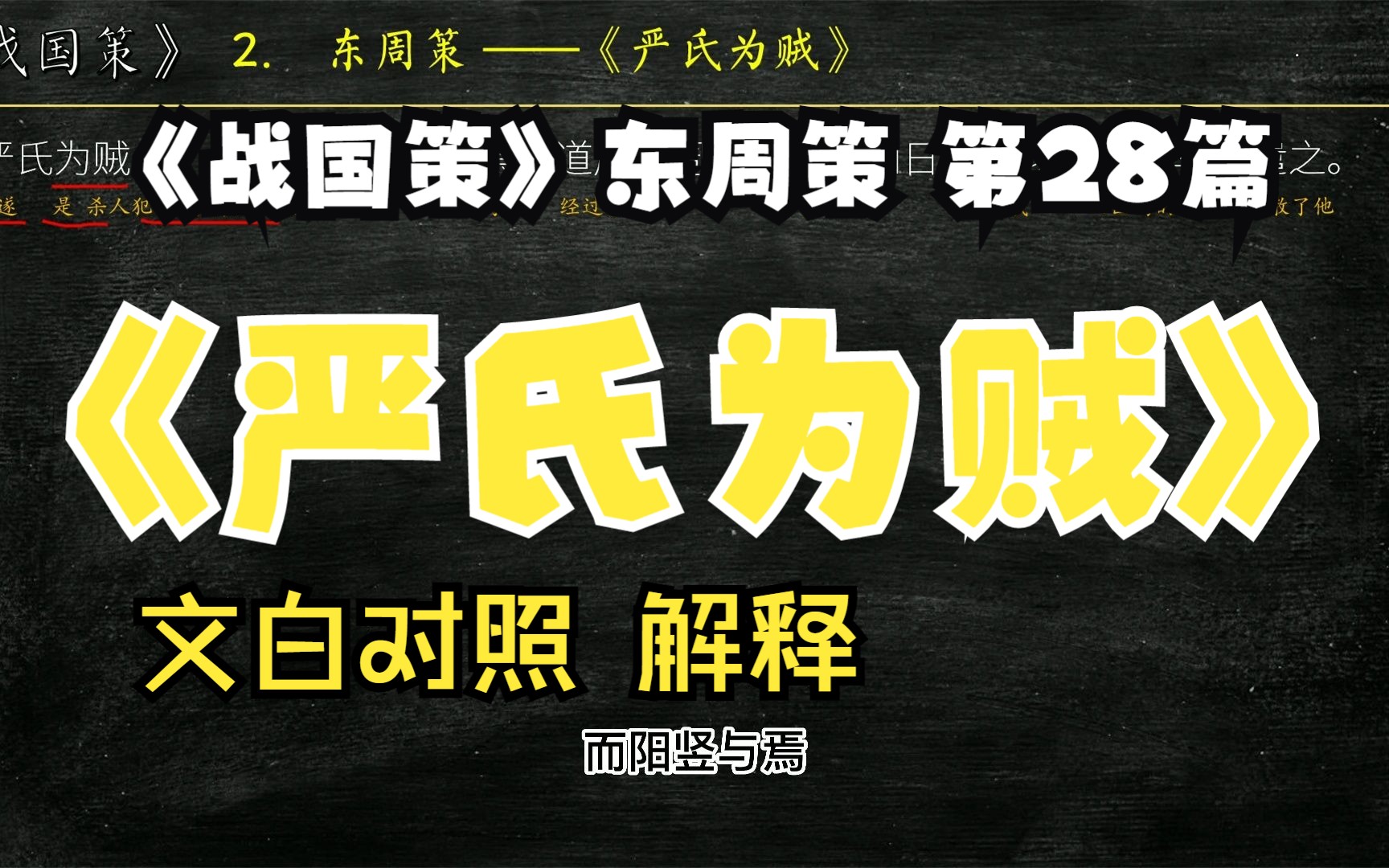 [图]《战国策》东周策《严氏为贼》全文解读翻译 文白对照 文言文解释