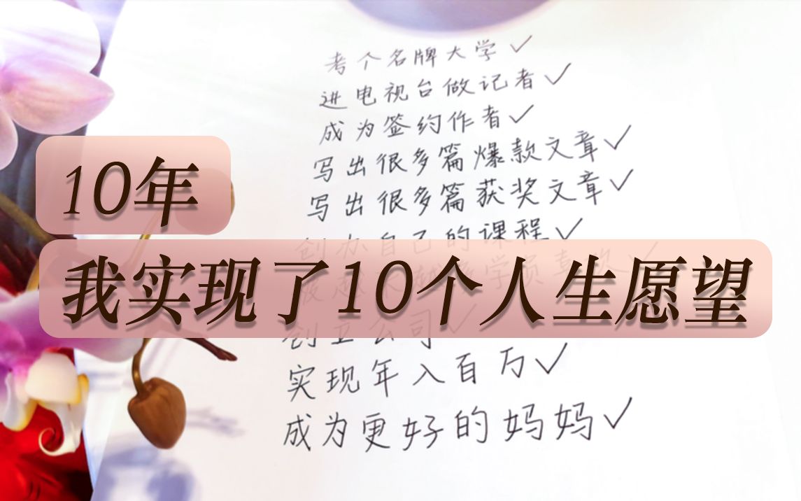 [图]看我用10年，实现了哪10个人生愿望