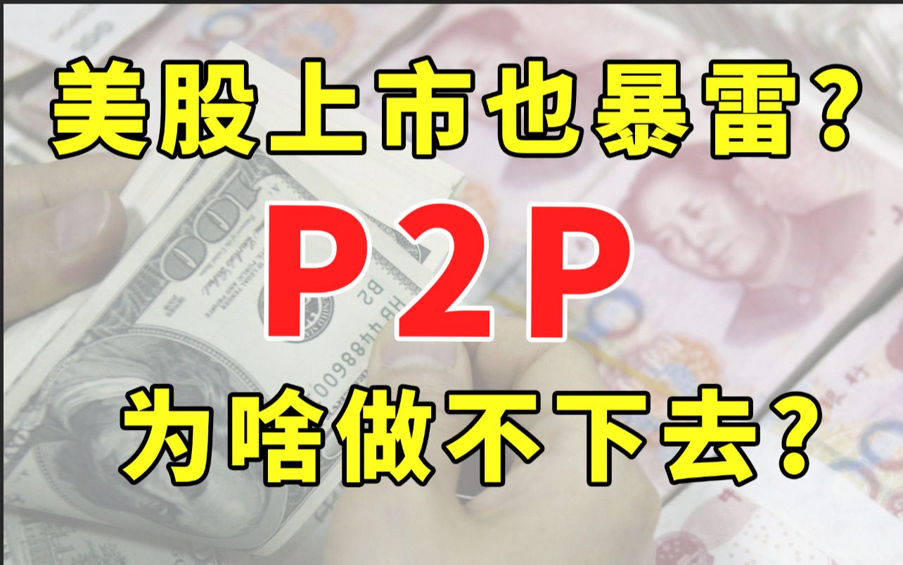 美股上市也暴雷?P2P为什么做不下去?【腿哥聊保险041】哔哩哔哩bilibili