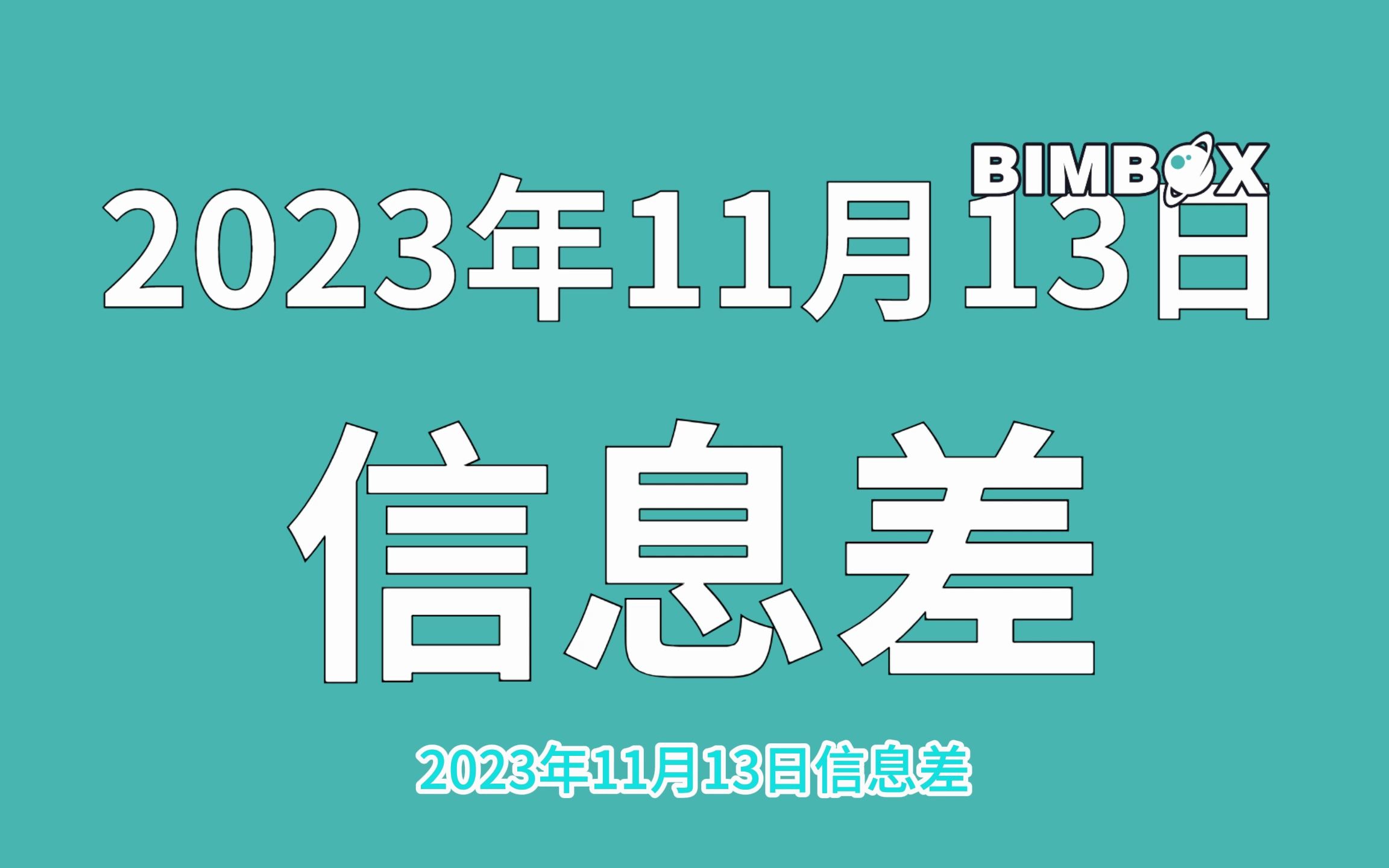 2023年行业信息差,住建部及多地出台BIM相关标准哔哩哔哩bilibili