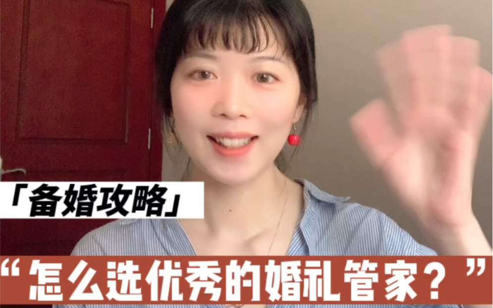 [图]备婚攻略｜怎么选择优秀的婚礼管家？