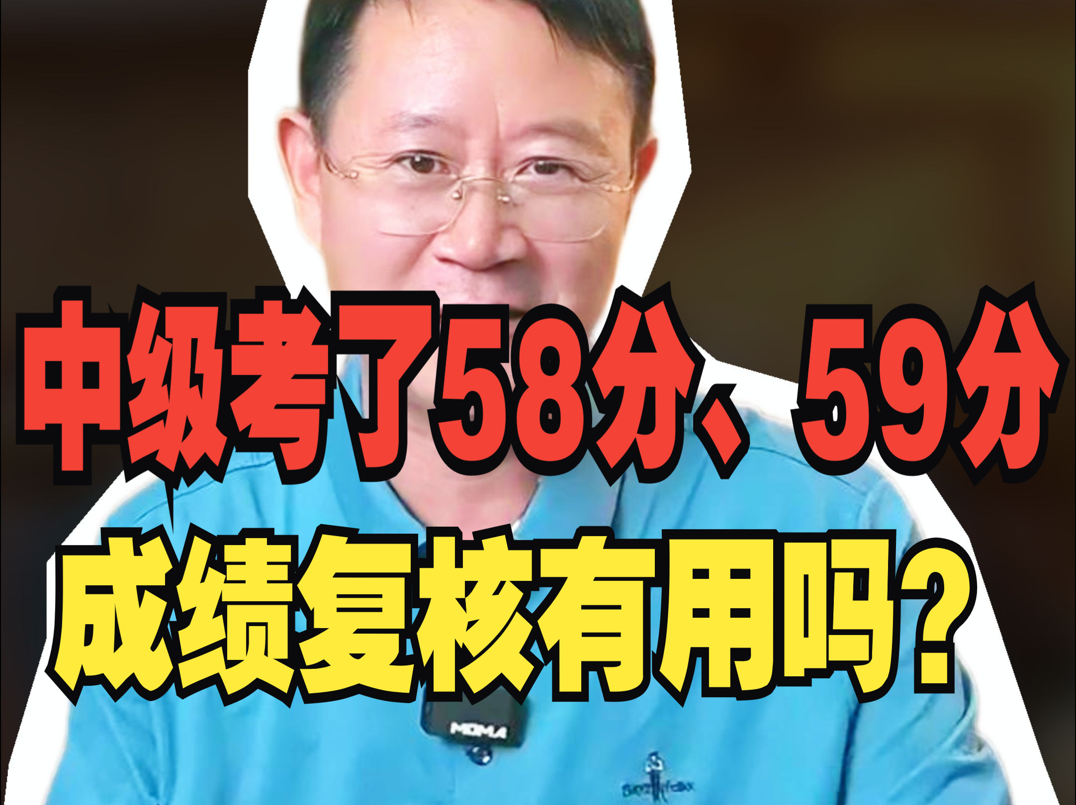 很多同学都在问:”复核有用吗?“中级成绩考了58、59,有必要成绩复核吗?哔哩哔哩bilibili