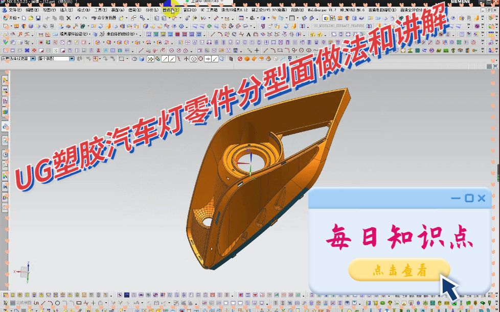 UG塑胶汽车灯零件分型面做法和讲解哔哩哔哩bilibili